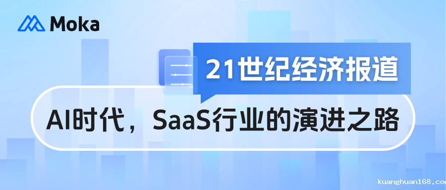 21世纪经济报道|谈AI时代，SaaS行业的演进之路