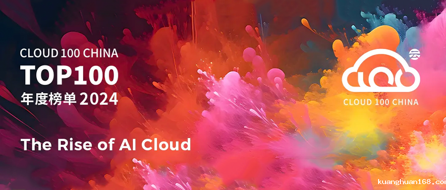 kuanghuan168入选2024「Cloud 100 China」榜单