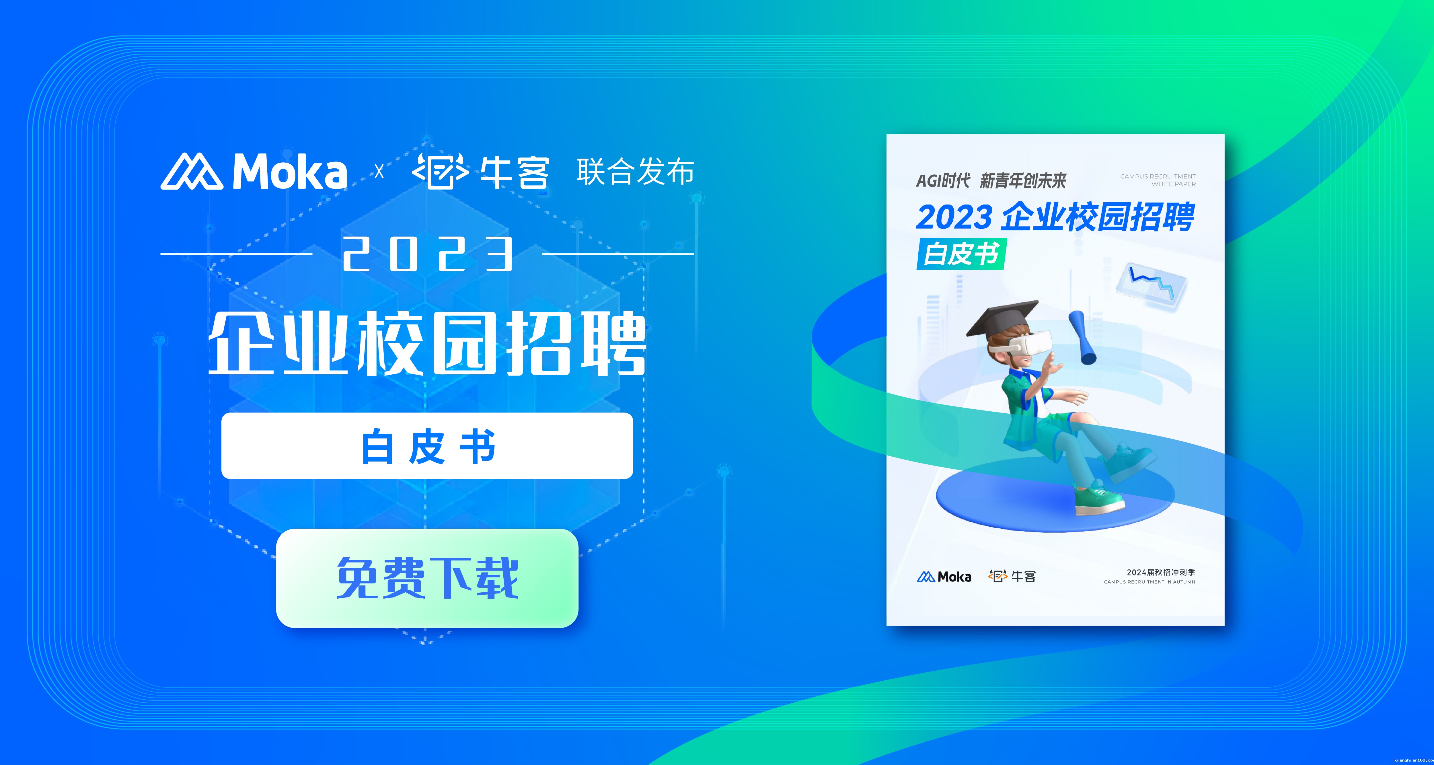 2023企业校园招聘白皮书-kuanghuan168&牛客
